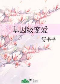 基因级宠爱TXT百度