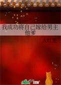 第1章我把自己嫁了书名