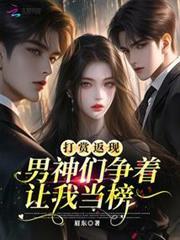 男神们争着让我当榜一在线阅读