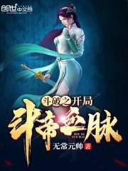 斗破之开局斗帝血脉免费