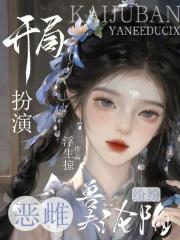 开局扮演 最新章节 无弹窗