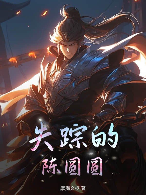 知乎失踪的圆圆