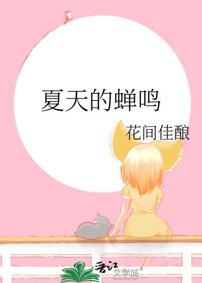 夏天的蝉鸣免费阅读全文