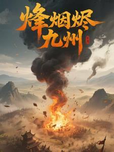烽烟尽处免费阅读
