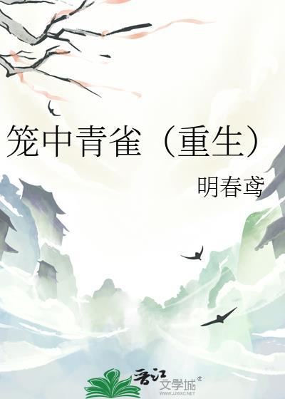 笼中青雀重生免费阅读