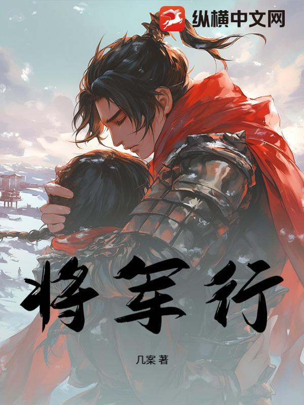 将军行李白