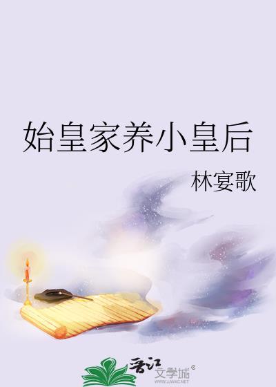 始皇养崽