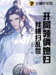 我横扫乱世免费阅读