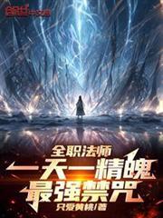 全职法师一天一精魄!最强禁咒免费阅读