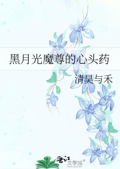 黑月光魔尊的心头药讲的什么
