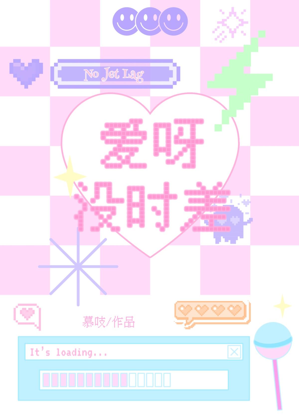 爱没时差歌词