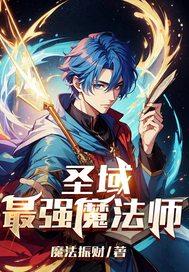 圣域1法师学什么技能