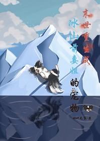 末世重生成冰山前妻姐的宠物漫画