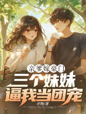 三胞胎的亲亲爹地
