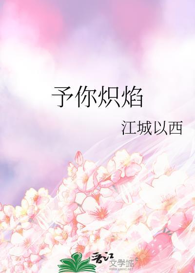 予你炽焰江城以西免费阅读