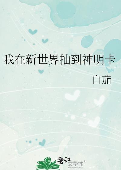 我在新世界抽到神明卡作者