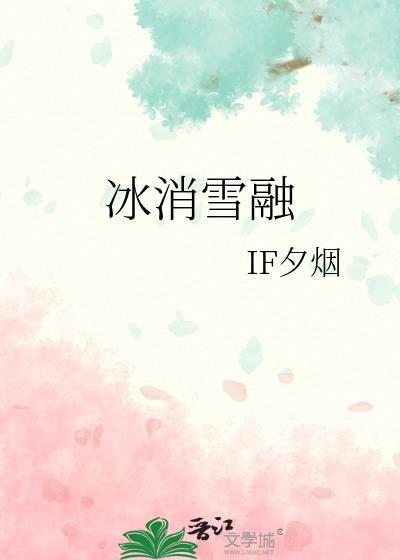 冰消雪融的意思