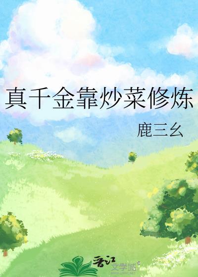 真千金靠炒菜修炼星际
