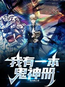 我有一本鬼神册有声