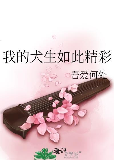 我的犬生如此精彩吾爱何处txt百度