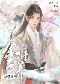 金玉难养第几章圆房了