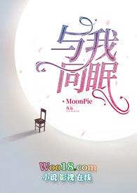 与我同眠歌曲