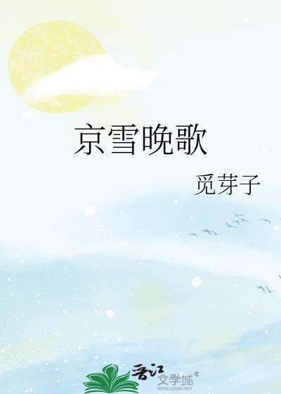京雪晚歌番外