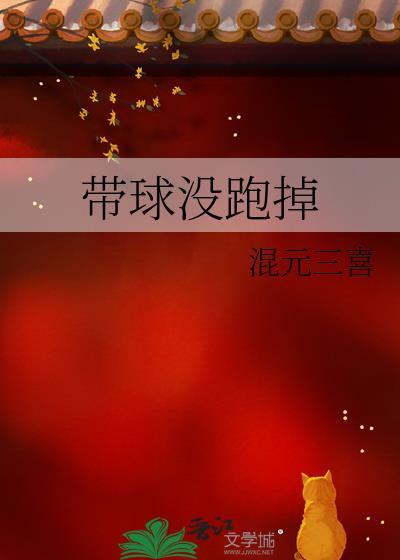 带球没跑掉讲的什么