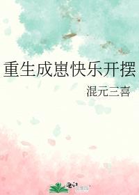 重生成崽快乐开摆晋江