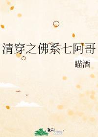 清穿之佛系七阿哥作者瞄酒
