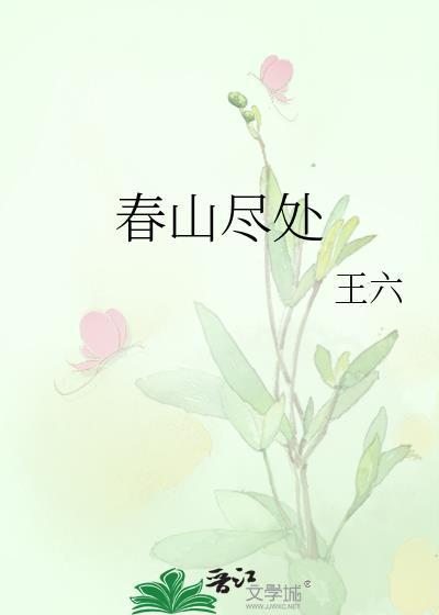 春山尽处txt百度资源