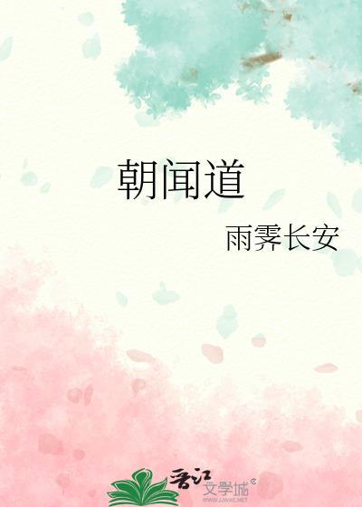 朝闻道夕死可矣出自哪里