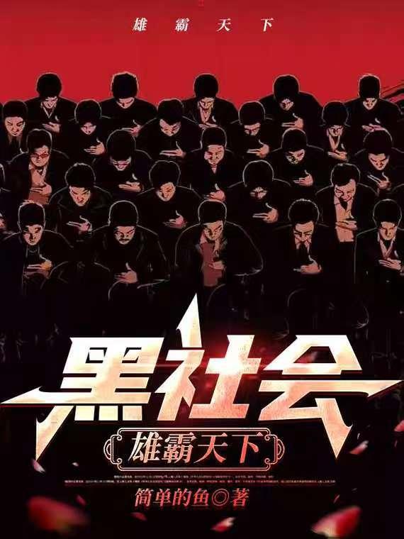 黑社会雄霸天下有声