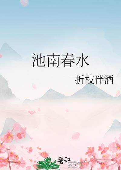 池南春水南惜池靳予
