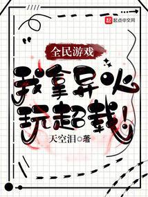 全民游戏我拿异火玩超载第一个异雷爱读