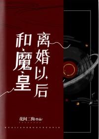 和魔皇离婚后我成了降魔第一人格漫画