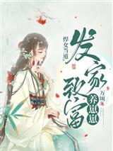 悍女当家养夫成宠 柳意