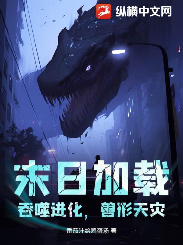末日吞噬者笔趣阁