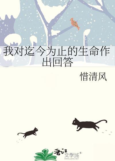 我对迄今为止的生命作出回答免费