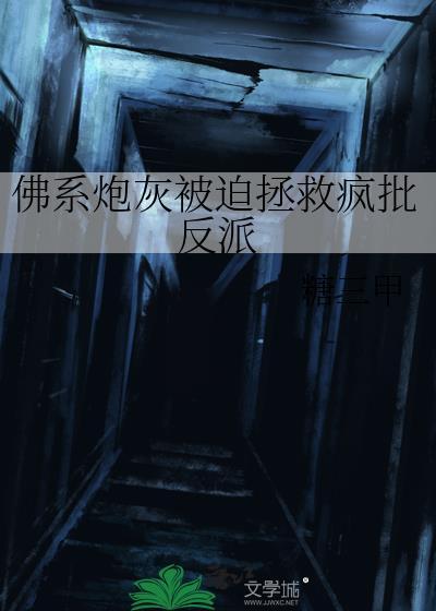 佛系炮灰被迫拯救疯批反派番外