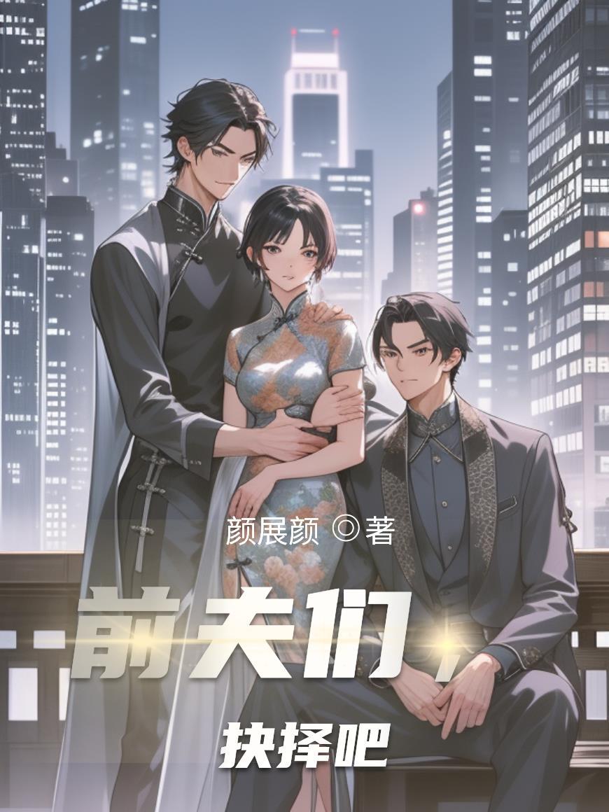 前夫们抉择吧by颜展云免费阅读