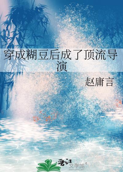 穿成糊豆后成了顶流导演笔趣阁