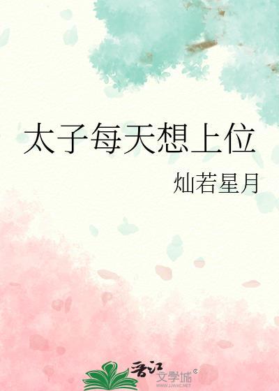 太子每天想上位by灿若星月笔趣阁