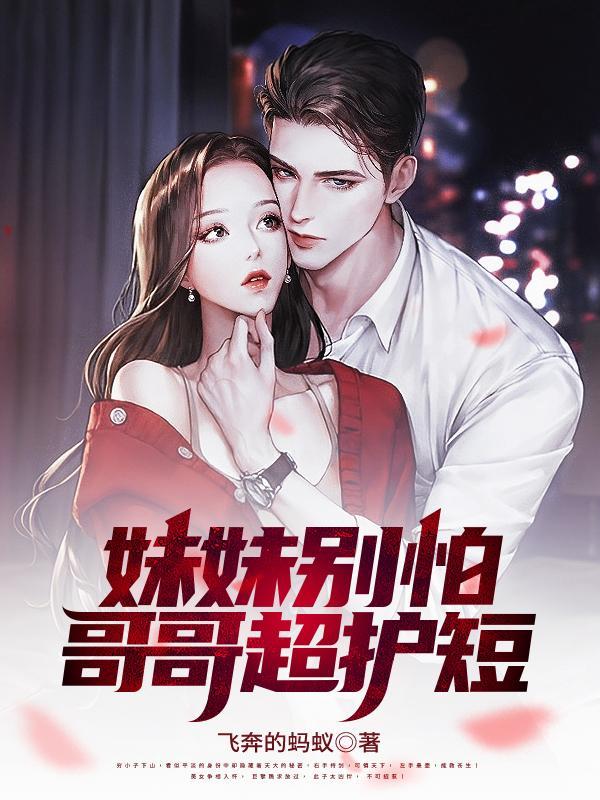 哥哥妹妹你别走