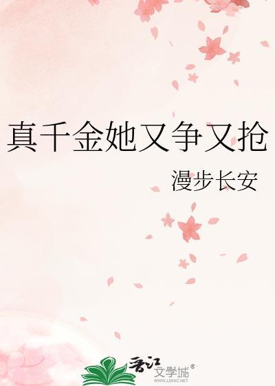 真千金她又争又抢角色介绍