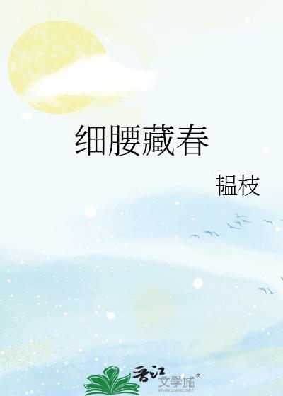 细腰藏春作者韫枝