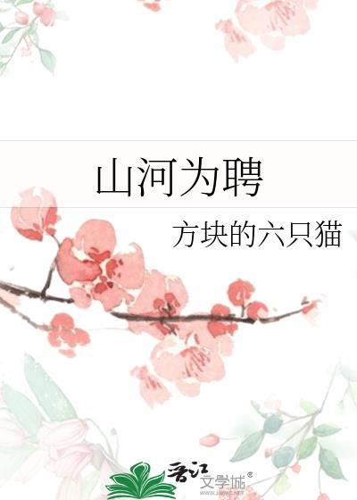 山河为聘合集