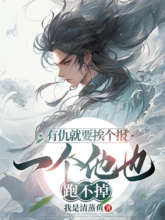 有仇必报的经典说说