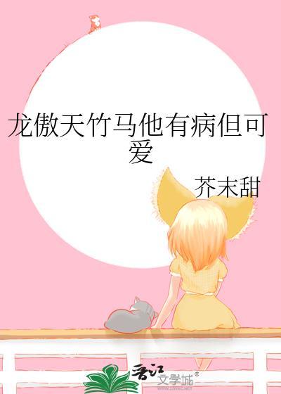 龙傲天竹马他有病但可爱by芥末甜免费免费阅读