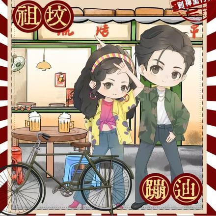 替堂妹下乡搬空全家祖坟蹦迪